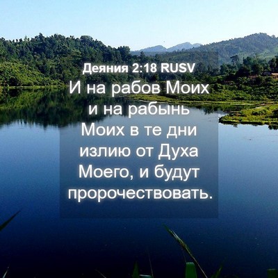 Picture 04 - Деяния 2:18 RUSV - И на рабов Моих и на рабынь - Bible Verse Picture