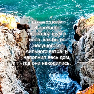 Picture 04 - Деяния 2:2 RUSV - И внезапно сделался шум с - Bible Verse Picture