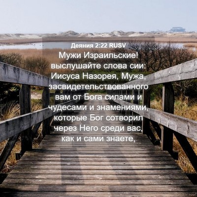 Picture 04 - Деяния 2:22 RUSV - Мужи Израильские! - Bible Verse Picture
