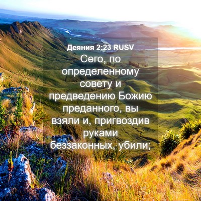 Picture 04 - Деяния 2:23 RUSV - Сего, по определенному - Bible Verse Picture