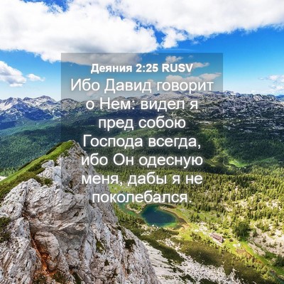 Picture 04 - Деяния 2:25 RUSV - Ибо Давид говорит о Нем: - Bible Verse Picture