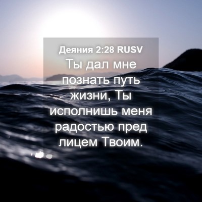 Picture 04 - Деяния 2:28 RUSV - Ты дал мне познать путь - Bible Verse Picture