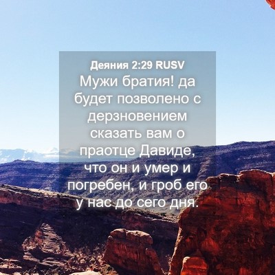Picture 04 - Деяния 2:29 RUSV - Мужи братия! да будет - Bible Verse Picture