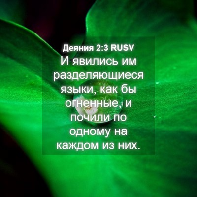 Picture 04 - Деяния 2:3 RUSV - И явились им разделяющиеся - Bible Verse Picture