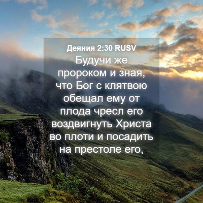 Picture 04 - Деяния 2:30 RUSV - Будучи же пророком и зная, - Bible Verse Picture