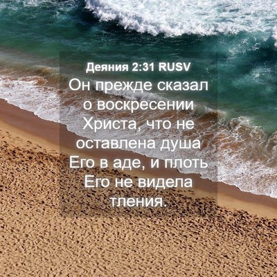 Picture 04 - Деяния 2:31 RUSV - Он прежде сказал о - Bible Verse Picture
