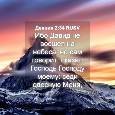 Picture 04 - Деяния 2:34 RUSV - Ибо Давид не восшел на - Bible Verse Picture