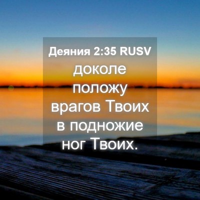 Picture 04 - Деяния 2:35 RUSV - доколе положу врагов Твоих - Bible Verse Picture