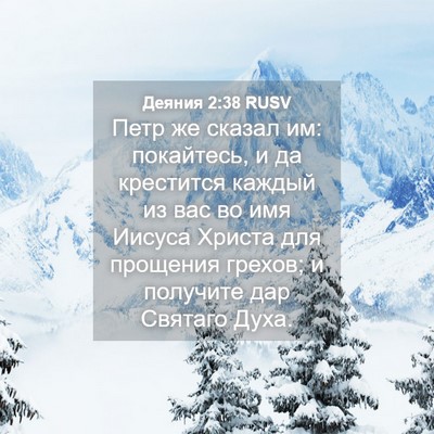 Picture 04 - Деяния 2:38 RUSV - Петр же сказал им: - Bible Verse Picture