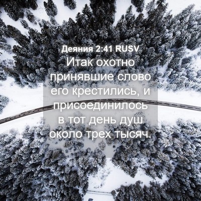 Picture 04 - Деяния 2:41 RUSV - Итак охотно принявшие - Bible Verse Picture