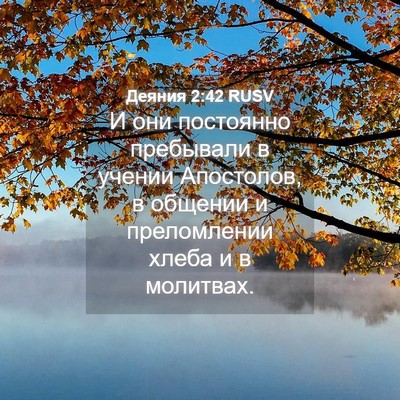 Picture 04 - Деяния 2:42 RUSV - И они постоянно пребывали - Bible Verse Picture
