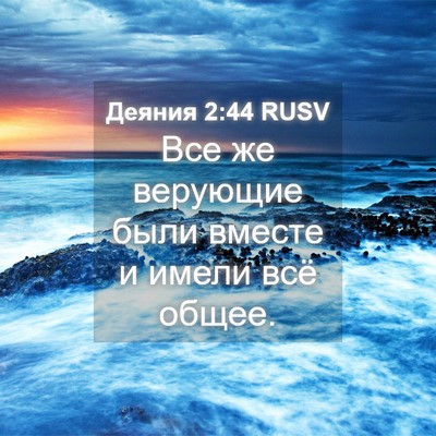Picture 04 - Деяния 2:44 RUSV - Все же верующие были - Bible Verse Picture