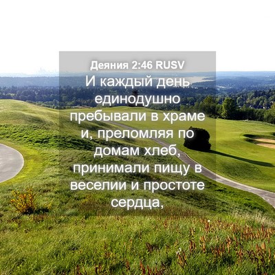 Picture 04 - Деяния 2:46 RUSV - И каждый день единодушно - Bible Verse Picture