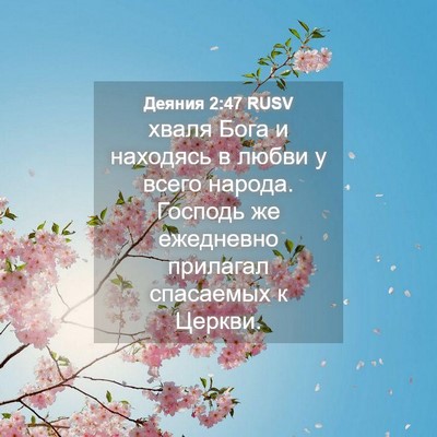 Picture 04 - Деяния 2:47 RUSV - хваля Бога и находясь в - Bible Verse Picture