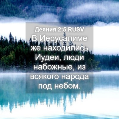 Picture 04 - Деяния 2:5 RUSV - В Иерусалиме же находились - Bible Verse Picture