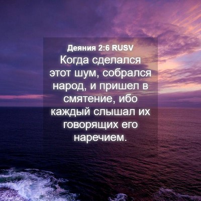 Picture 04 - Деяния 2:6 RUSV - Когда сделался этот шум, - Bible Verse Picture