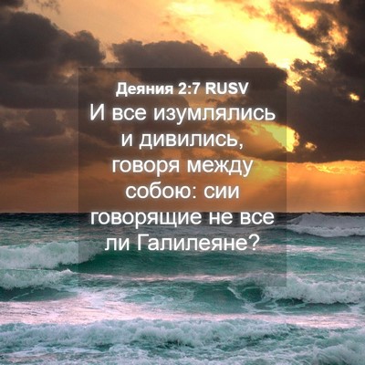 Picture 04 - Деяния 2:7 RUSV - И все изумлялись и - Bible Verse Picture