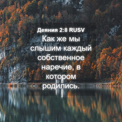 Picture 04 - Деяния 2:8 RUSV - Как же мы слышим каждый - Bible Verse Picture