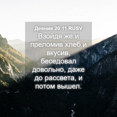 Picture 04 - Деяния 20:11 RUSV - Взойдя же и преломив хлеб и - Bible Verse Picture