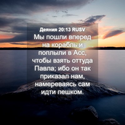 Picture 04 - Деяния 20:13 RUSV - Мы пошли вперед на корабль - Bible Verse Picture