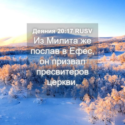 Picture 04 - Деяния 20:17 RUSV - Из Милита же послав в Ефес, - Bible Verse Picture