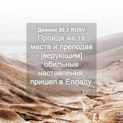 Picture 04 - Деяния 20:2 RUSV - Пройдя же те места и - Bible Verse Picture
