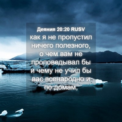 Picture 04 - Деяния 20:20 RUSV - как я не пропустил ничего - Bible Verse Picture