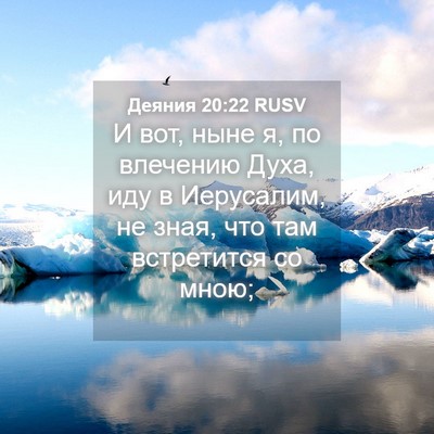 Picture 04 - Деяния 20:22 RUSV - И вот, ныне я, по влечению - Bible Verse Picture
