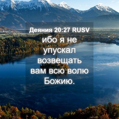 Picture 04 - Деяния 20:27 RUSV - ибо я не упускал возвещать - Bible Verse Picture