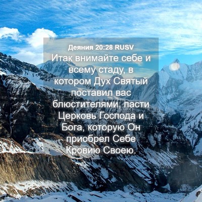 Picture 04 - Деяния 20:28 RUSV - Итак внимайте себе и всему - Bible Verse Picture