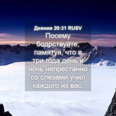 Picture 04 - Деяния 20:31 RUSV - Посему бодрствуйте, - Bible Verse Picture