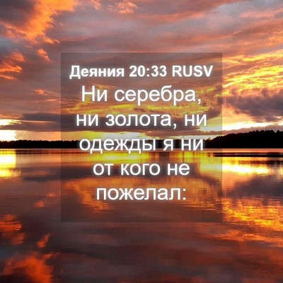 Picture 04 - Деяния 20:33 RUSV - Ни серебра, ни золота, ни - Bible Verse Picture