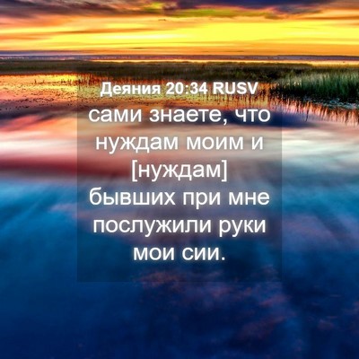 Picture 04 - Деяния 20:34 RUSV - сами знаете, что нуждам - Bible Verse Picture
