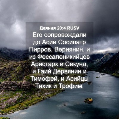 Picture 04 - Деяния 20:4 RUSV - Его сопровождали до Асии - Bible Verse Picture