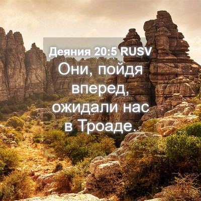 Picture 04 - Деяния 20:5 RUSV - Они, пойдя вперед, ожидали - Bible Verse Picture