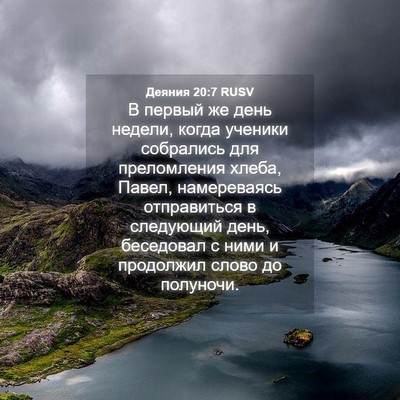 Picture 04 - Деяния 20:7 RUSV - В первый же день недели, - Bible Verse Picture
