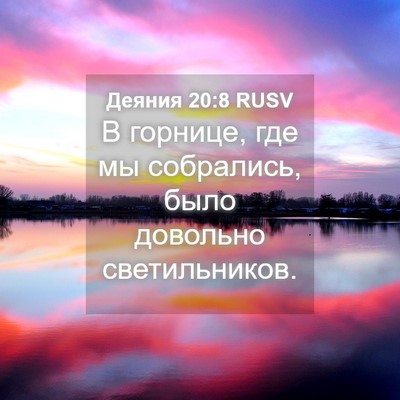 Picture 04 - Деяния 20:8 RUSV - В горнице, где мы - Bible Verse Picture