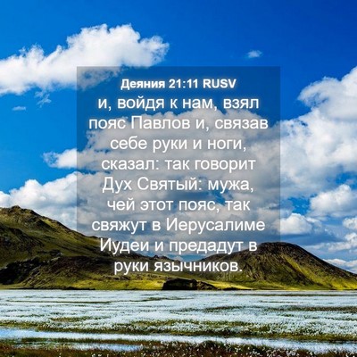 Picture 04 - Деяния 21:11 RUSV - и, войдя к нам, взял пояс - Bible Verse Picture