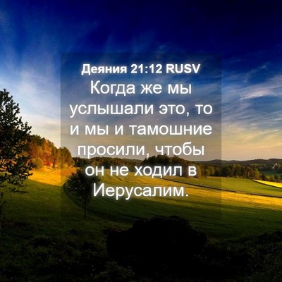 Picture 04 - Деяния 21:12 RUSV - Когда же мы услышали это, - Bible Verse Picture
