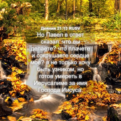 Picture 04 - Деяния 21:13 RUSV - Но Павел в ответ сказал: - Bible Verse Picture