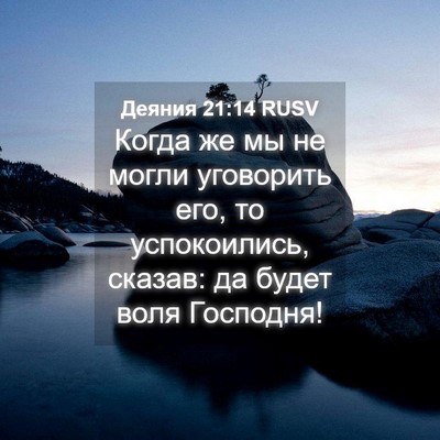Picture 04 - Деяния 21:14 RUSV - Когда же мы не могли - Bible Verse Picture