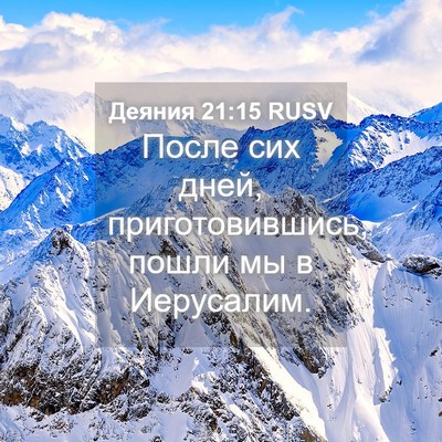 Picture 04 - Деяния 21:15 RUSV - После сих дней, - Bible Verse Picture