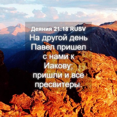 Picture 04 - Деяния 21:18 RUSV - На другой день Павел - Bible Verse Picture