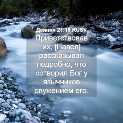 Picture 04 - Деяния 21:19 RUSV - Приветствовав их, [Павел] - Bible Verse Picture