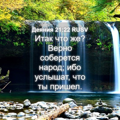 Picture 04 - Деяния 21:22 RUSV - Итак что же? Верно - Bible Verse Picture