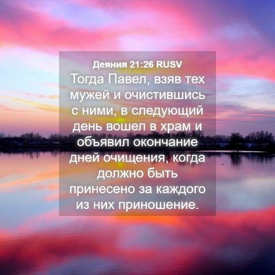 Picture 04 - Деяния 21:26 RUSV - Тогда Павел, взяв тех мужей - Bible Verse Picture