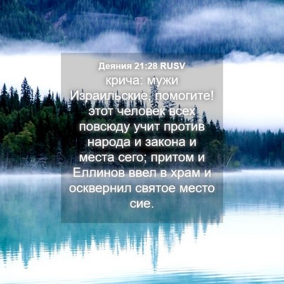 Picture 04 - Деяния 21:28 RUSV - крича: мужи Израильские, - Bible Verse Picture