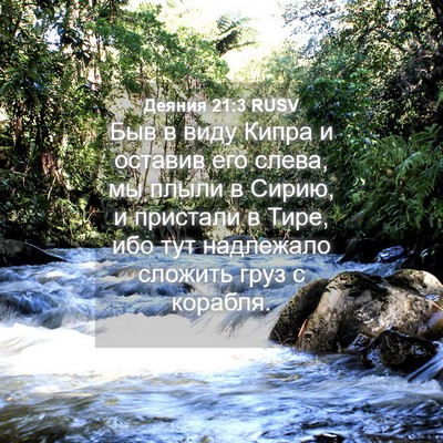 Picture 04 - Деяния 21:3 RUSV - Быв в виду Кипра и оставив - Bible Verse Picture