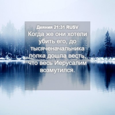 Picture 04 - Деяния 21:31 RUSV - Когда же они хотели убить - Bible Verse Picture