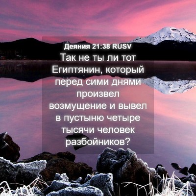 Picture 04 - Деяния 21:38 RUSV - Так не ты ли тот Египтянин, - Bible Verse Picture